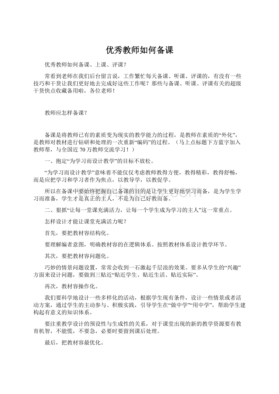 优秀教师如何备课.docx_第1页