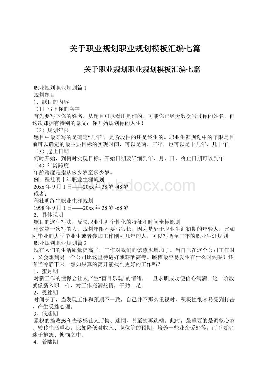 关于职业规划职业规划模板汇编七篇.docx_第1页