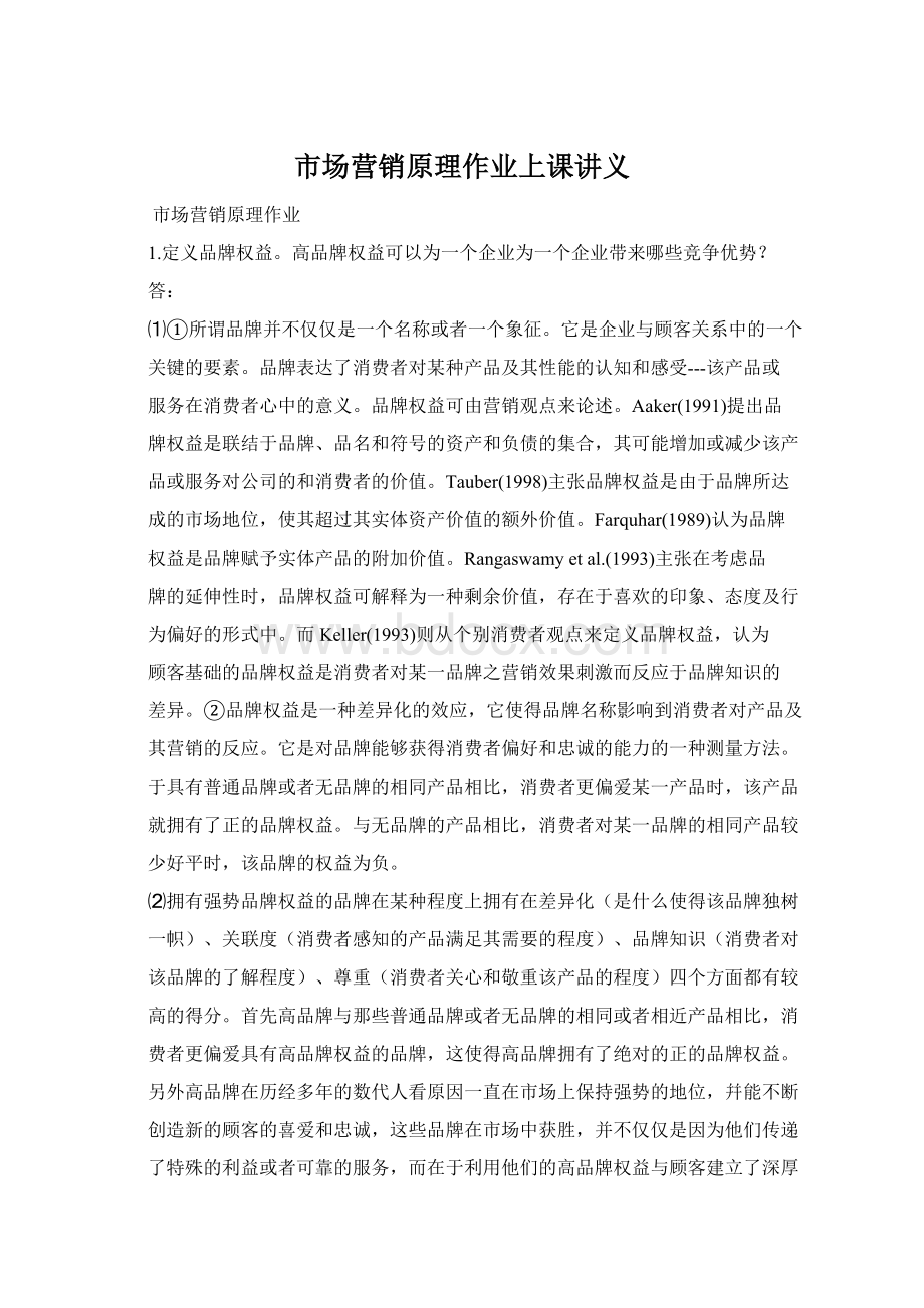 市场营销原理作业上课讲义Word文件下载.docx