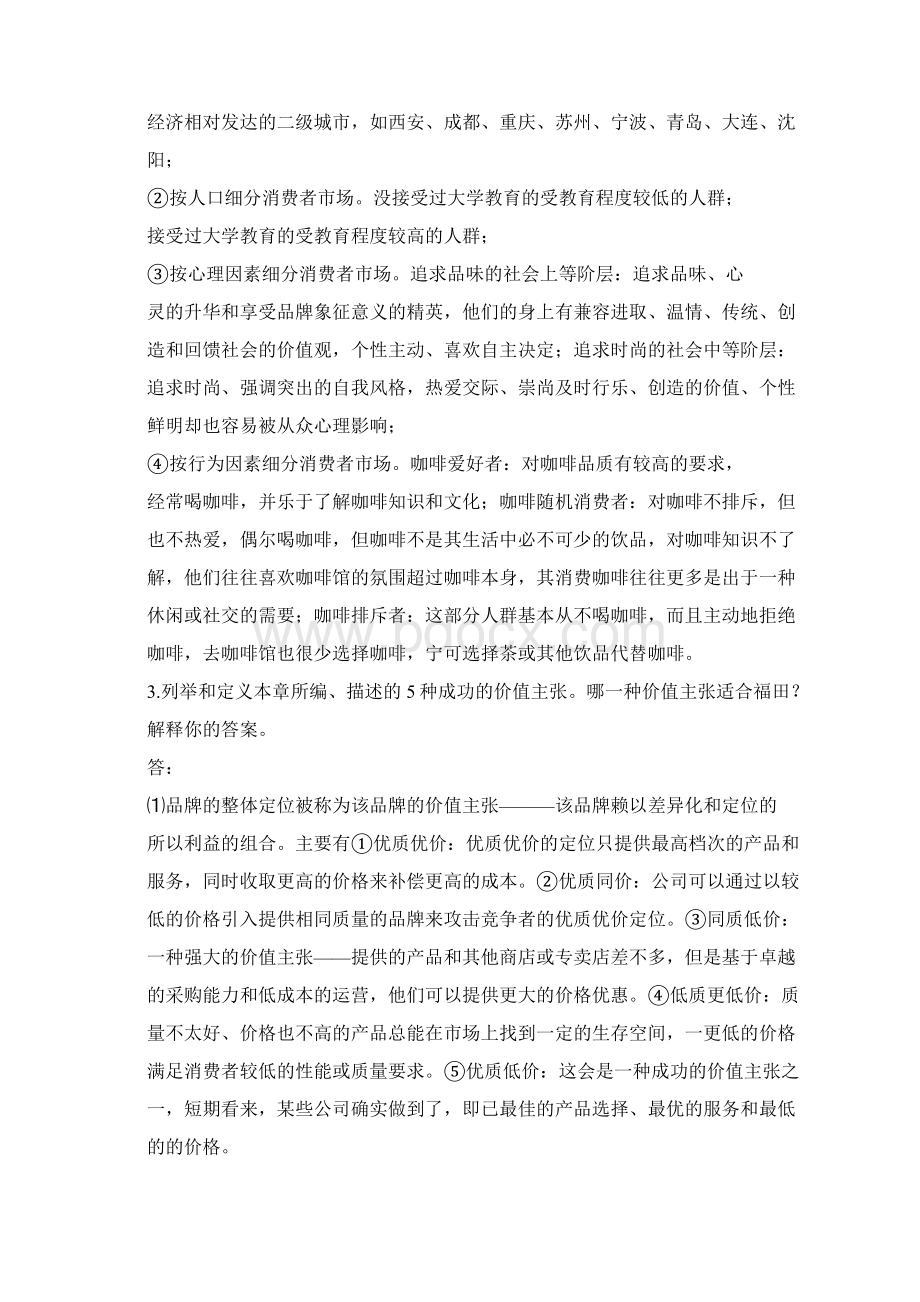 市场营销原理作业上课讲义Word文件下载.docx_第3页