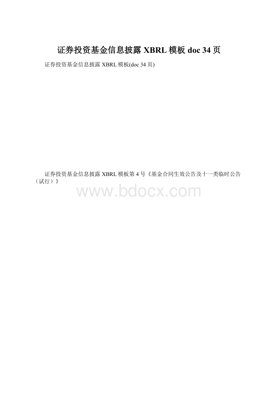 证券投资基金信息披露XBRL模板doc 34页.docx