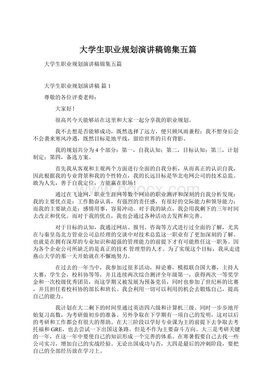 大学生职业规划演讲稿锦集五篇Word格式.docx