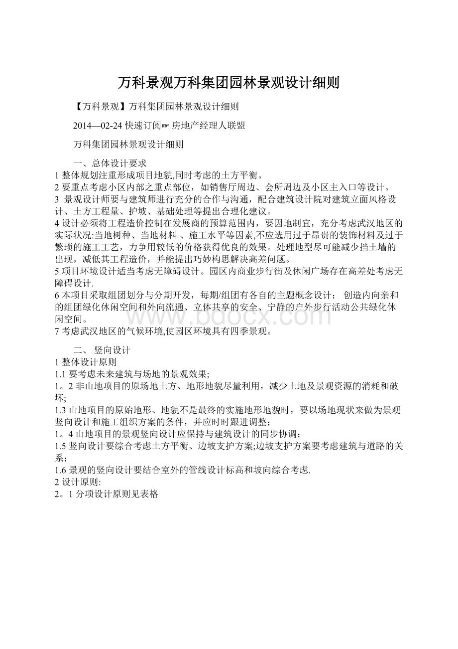 万科景观万科集团园林景观设计细则Word文档下载推荐.docx_第1页