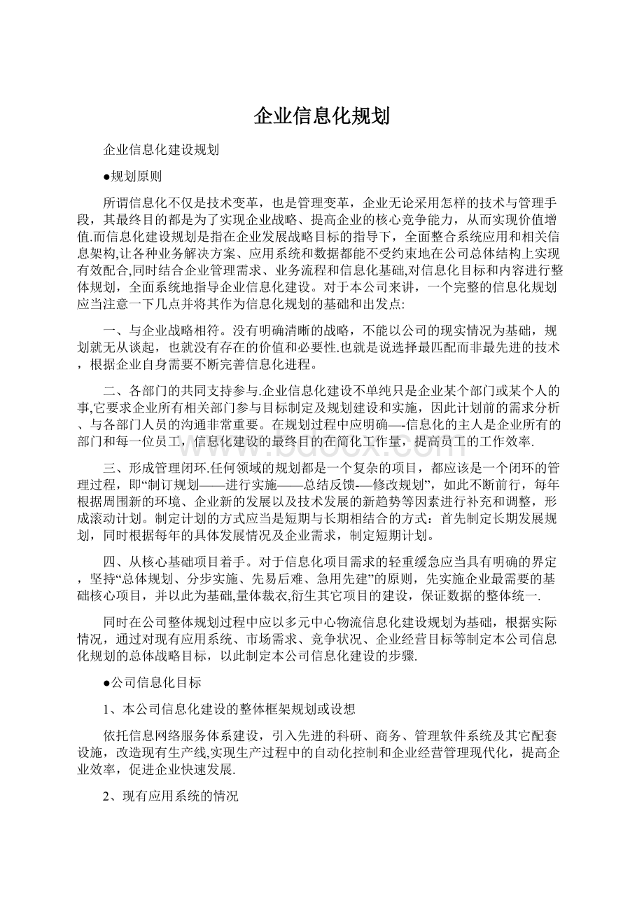 企业信息化规划Word格式.docx_第1页