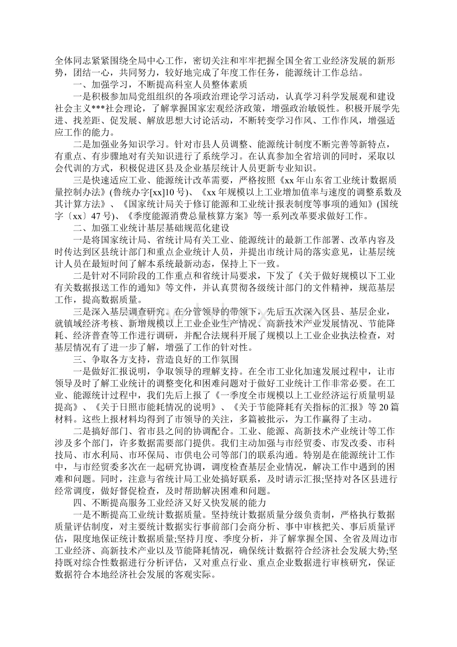 能源统计个人年度工作总结.docx_第2页