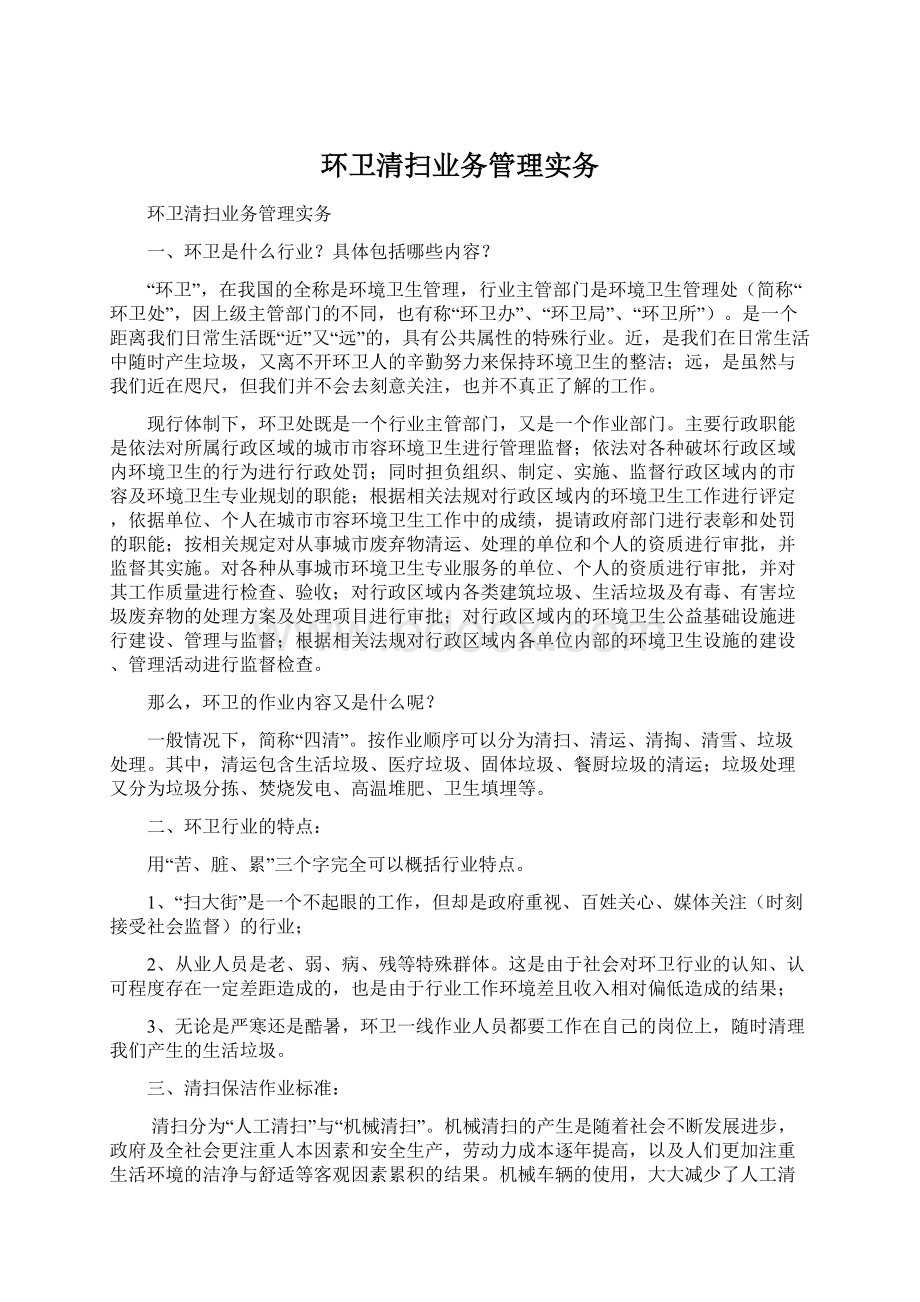 环卫清扫业务管理实务Word下载.docx