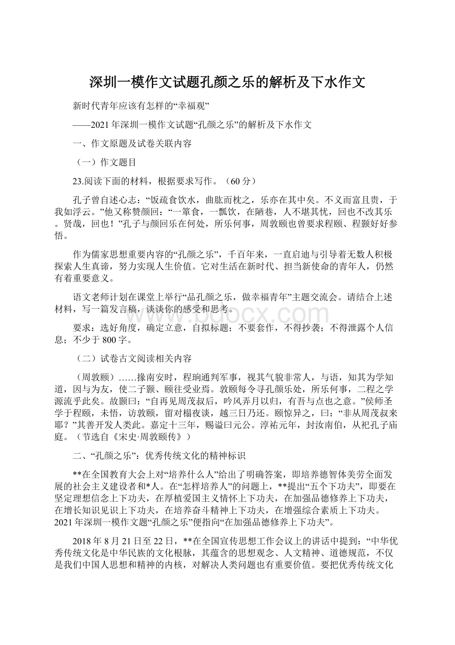 深圳一模作文试题孔颜之乐的解析及下水作文.docx