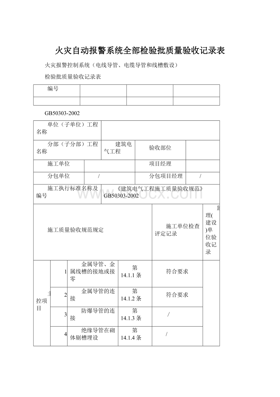 火灾自动报警系统全部检验批质量验收记录表Word格式.docx_第1页