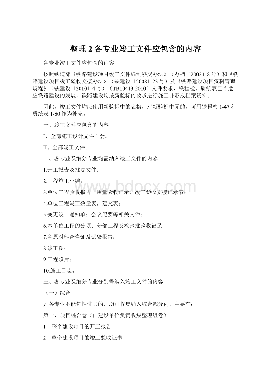 整理2各专业竣工文件应包含的内容.docx_第1页