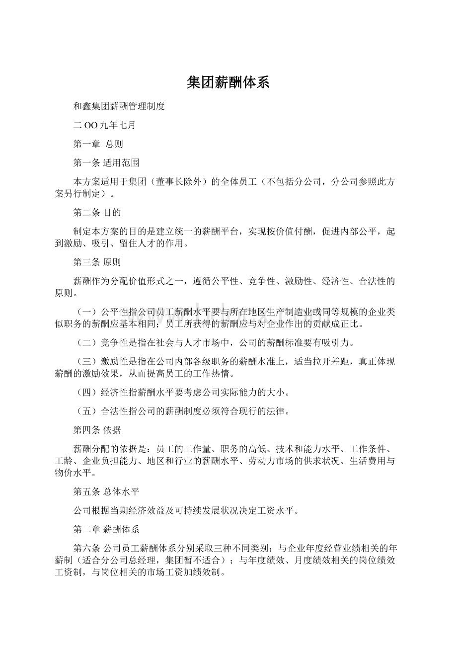 集团薪酬体系Word格式文档下载.docx