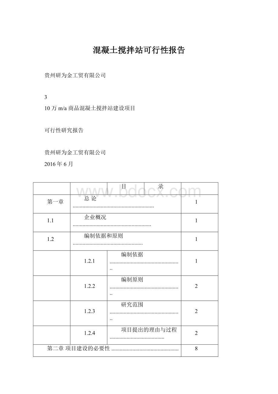 混凝土搅拌站可行性报告.docx