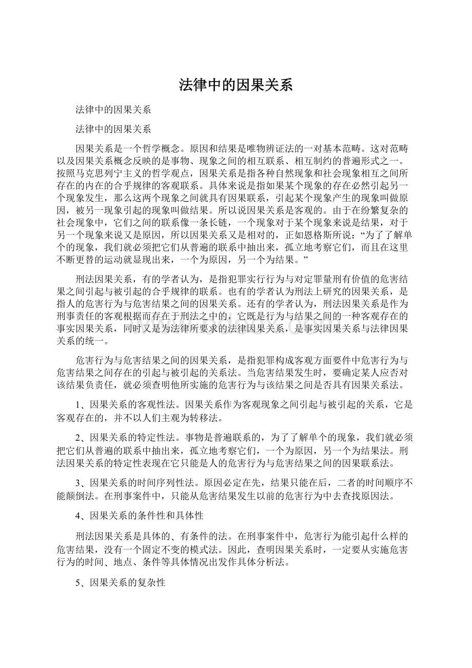 法律中的因果关系.docx