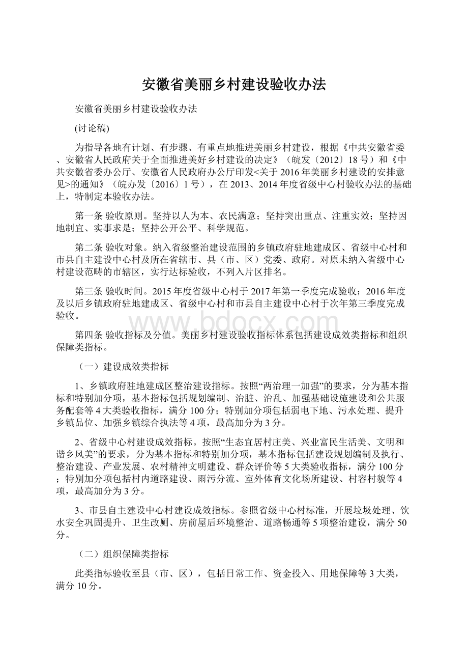 安徽省美丽乡村建设验收办法Word格式.docx