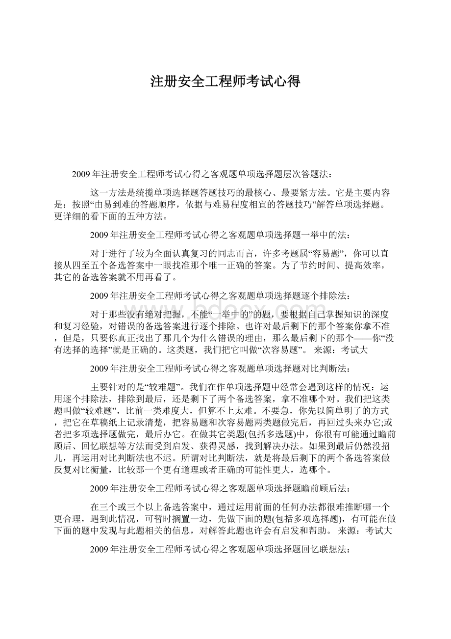 注册安全工程师考试心得Word文档下载推荐.docx_第1页