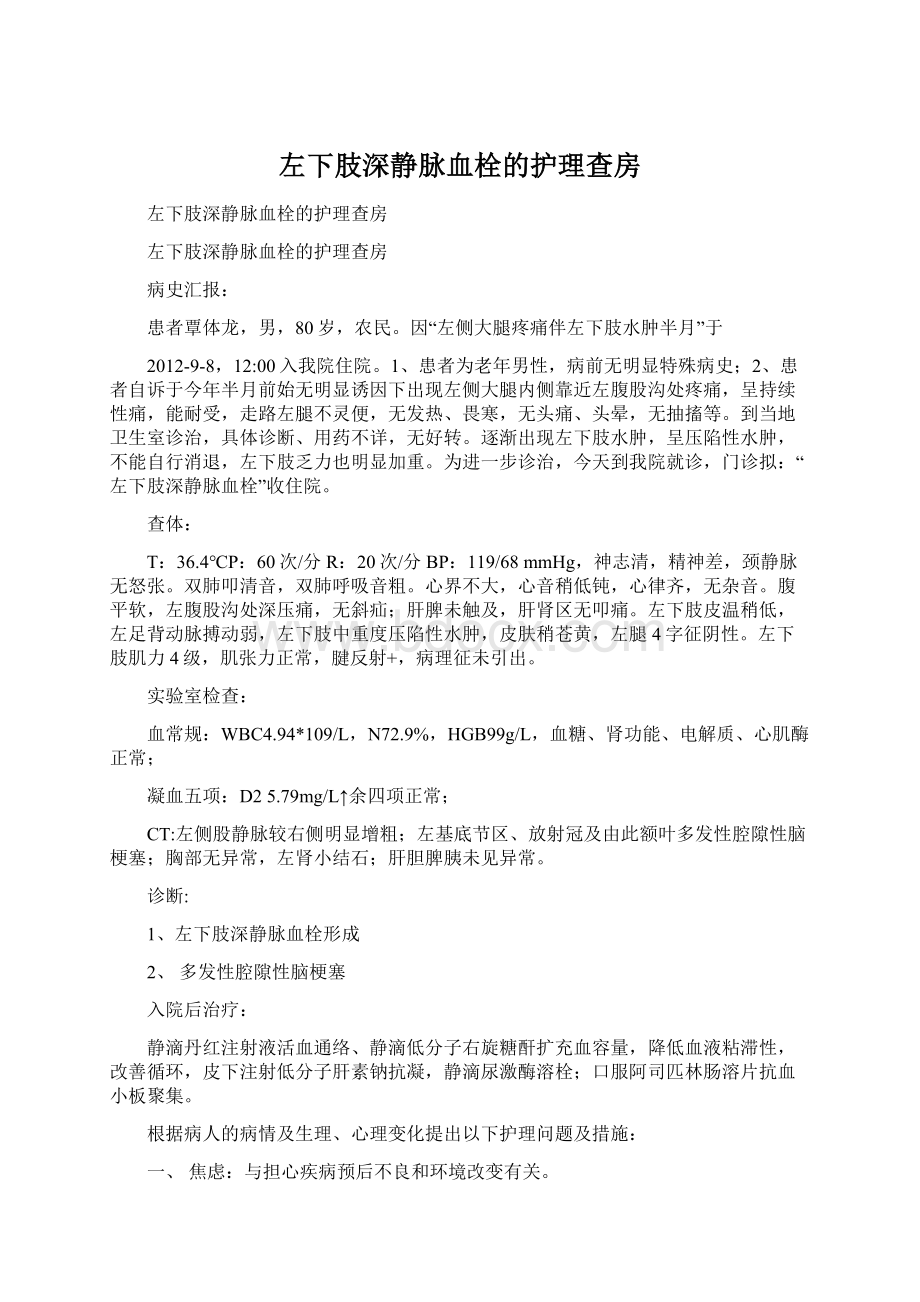 左下肢深静脉血栓的护理查房.docx_第1页