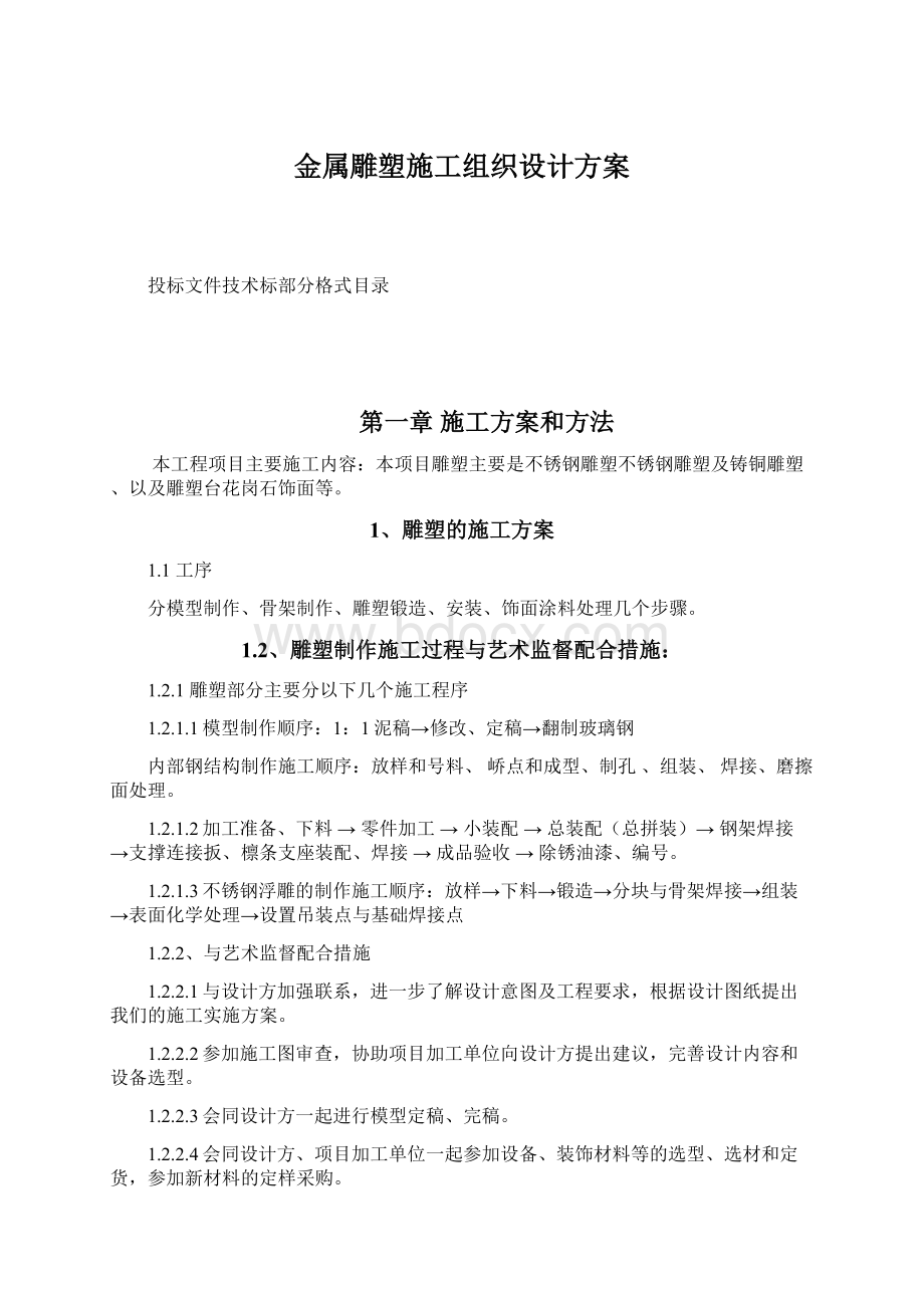 金属雕塑施工组织设计方案.docx