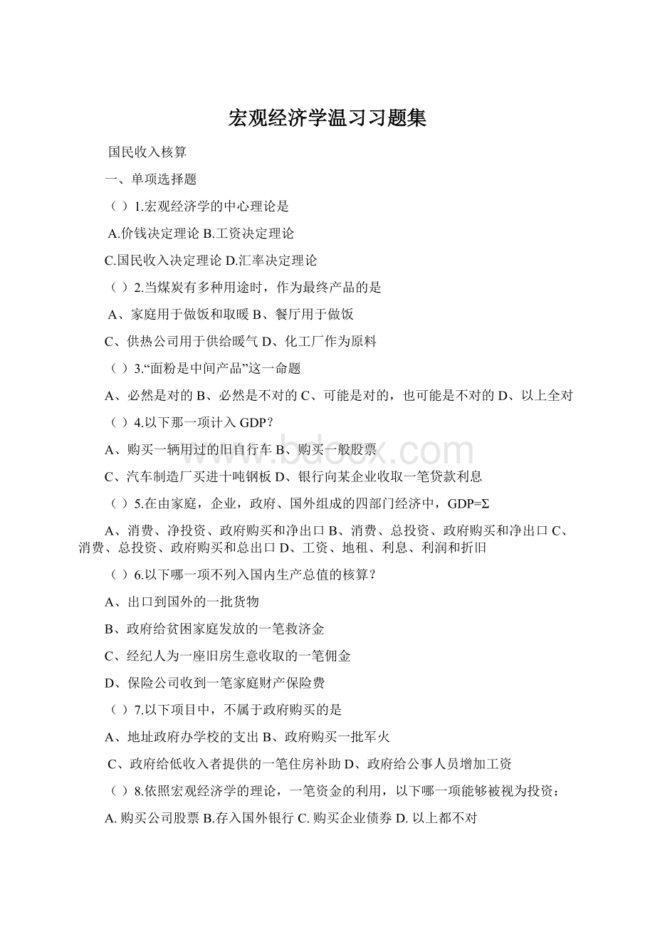 宏观经济学温习习题集Word格式.docx