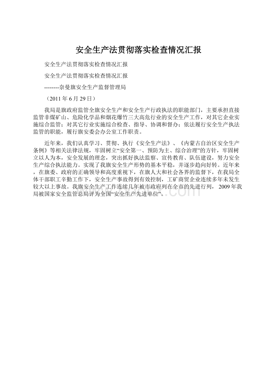 安全生产法贯彻落实检查情况汇报.docx_第1页