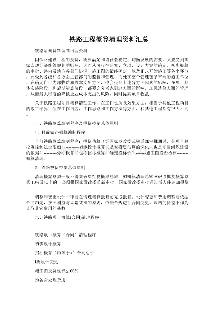 铁路工程概算清理资料汇总Word文件下载.docx_第1页