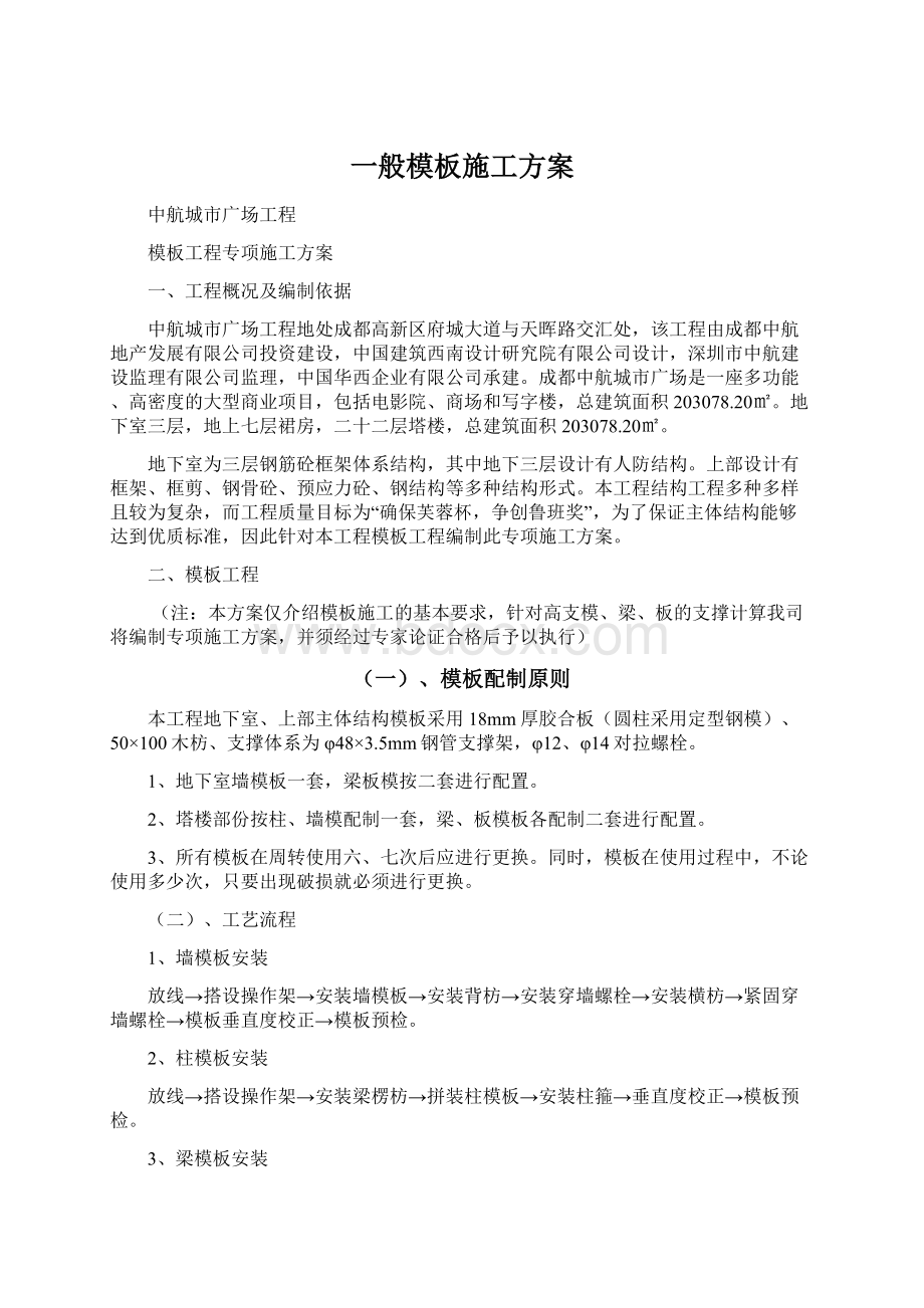 一般模板施工方案.docx