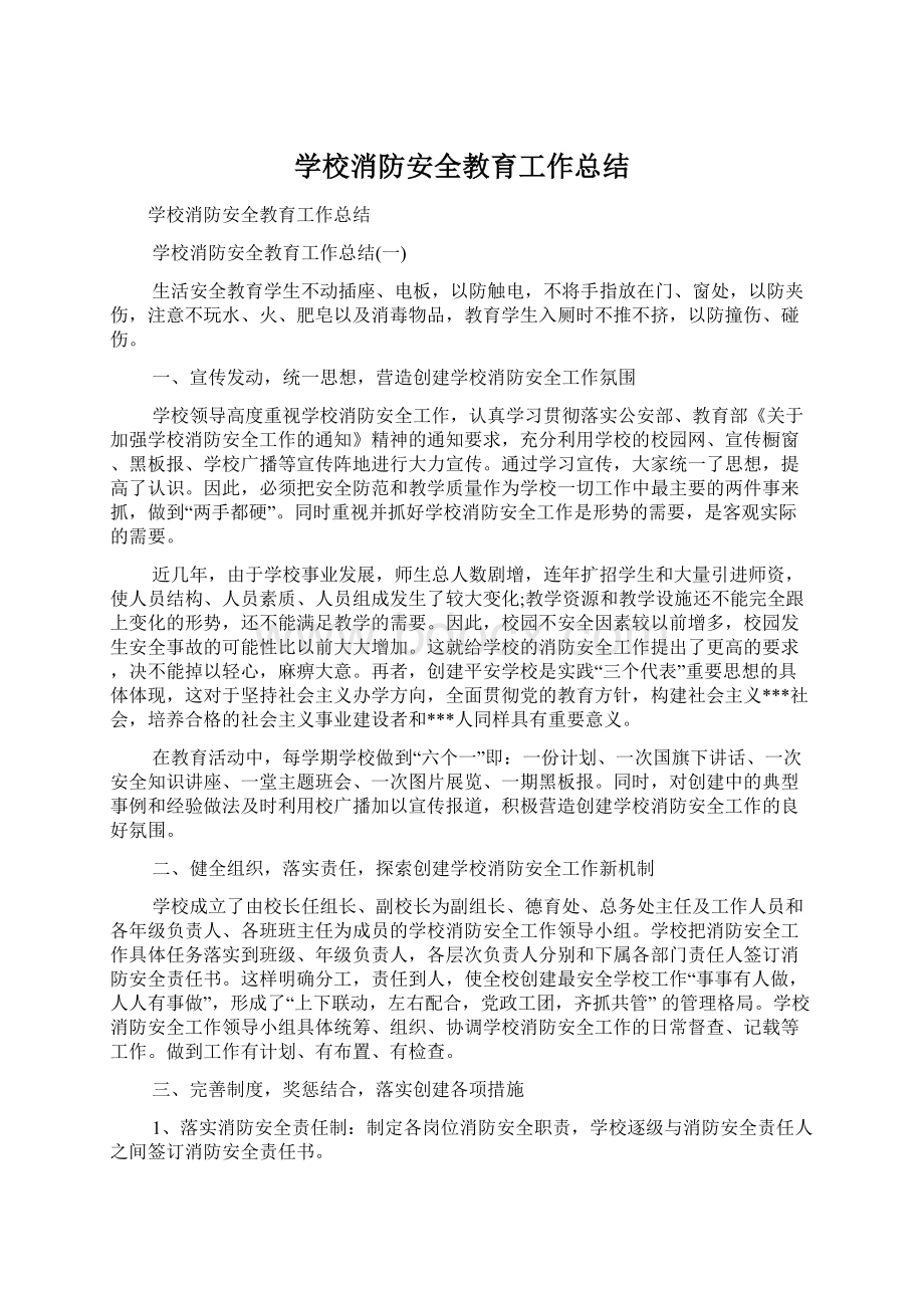 学校消防安全教育工作总结Word文档下载推荐.docx