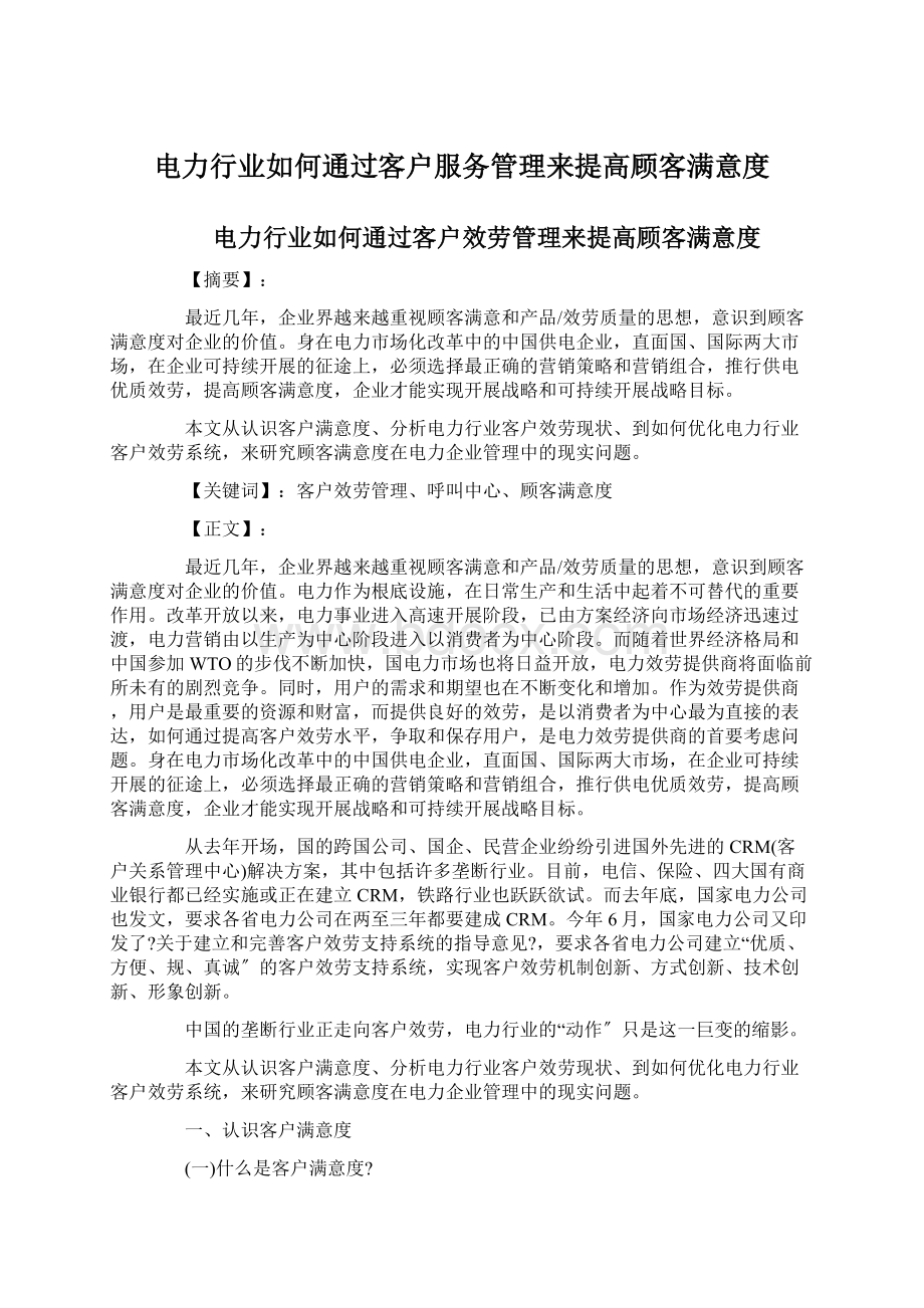 电力行业如何通过客户服务管理来提高顾客满意度Word下载.docx_第1页