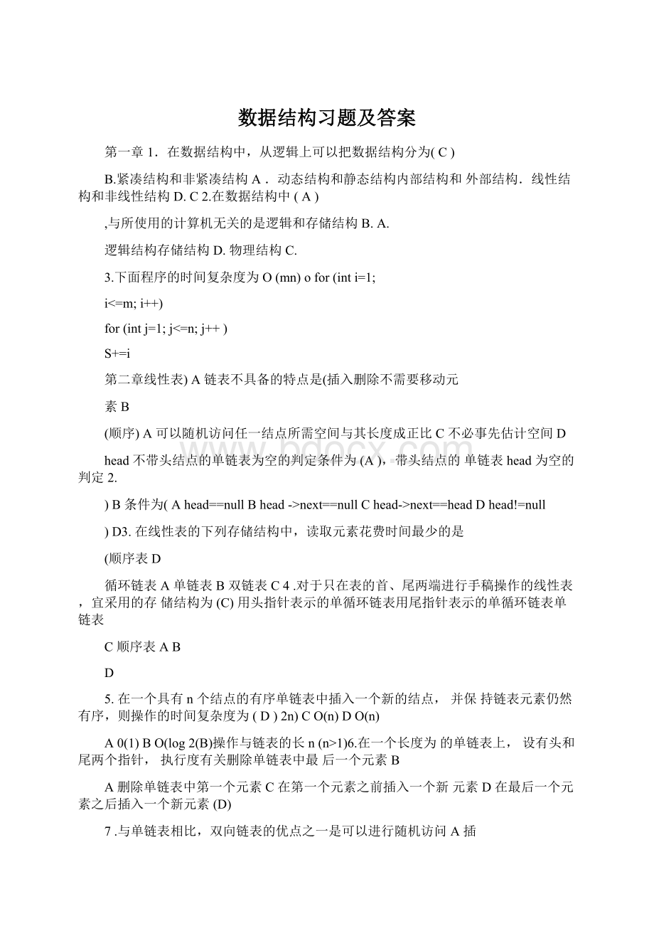 数据结构习题及答案文档格式.docx