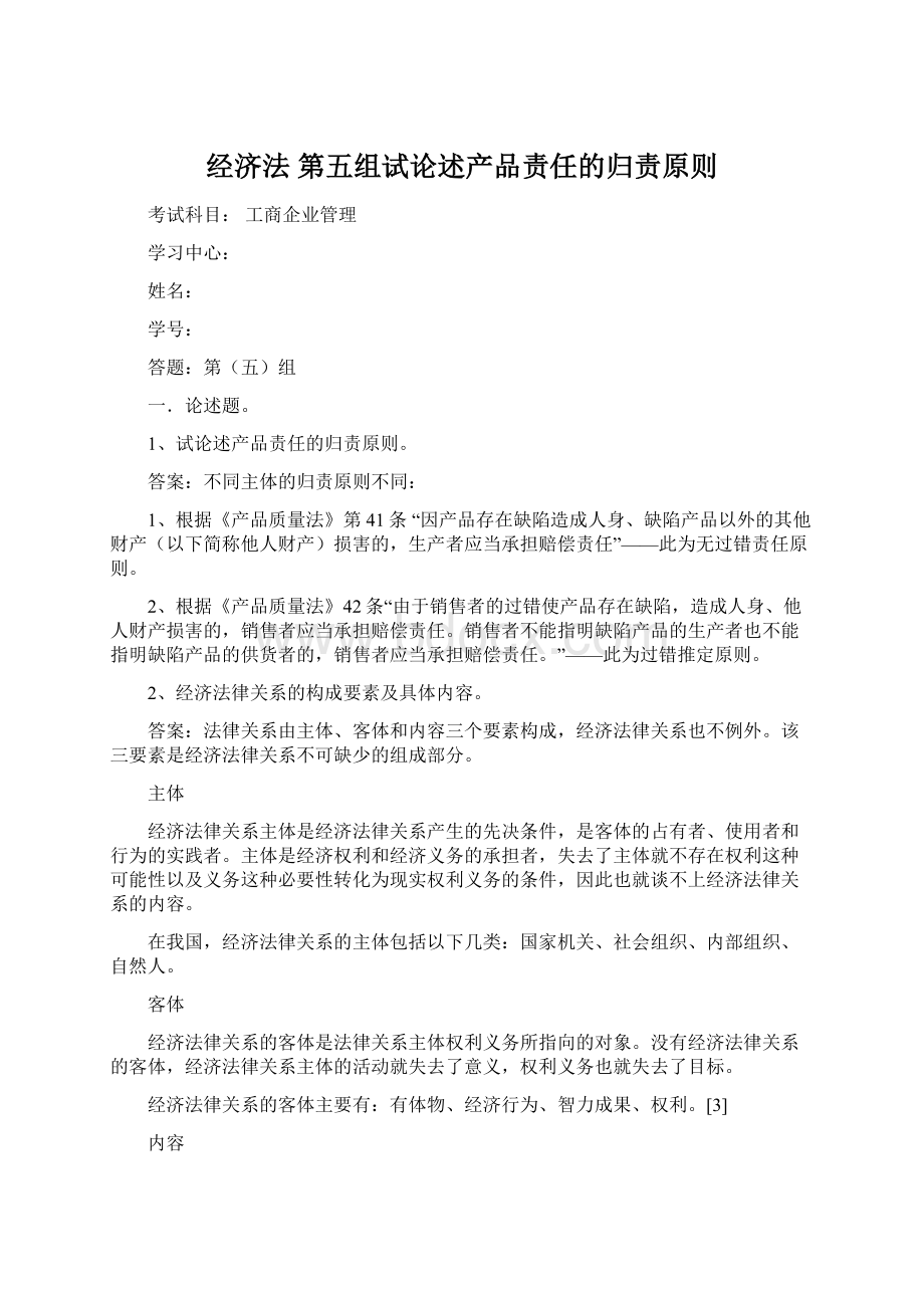 经济法 第五组试论述产品责任的归责原则Word格式.docx