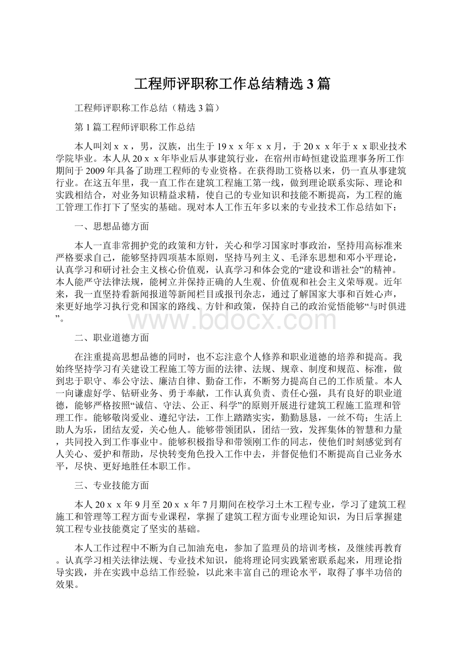 工程师评职称工作总结精选3篇.docx_第1页