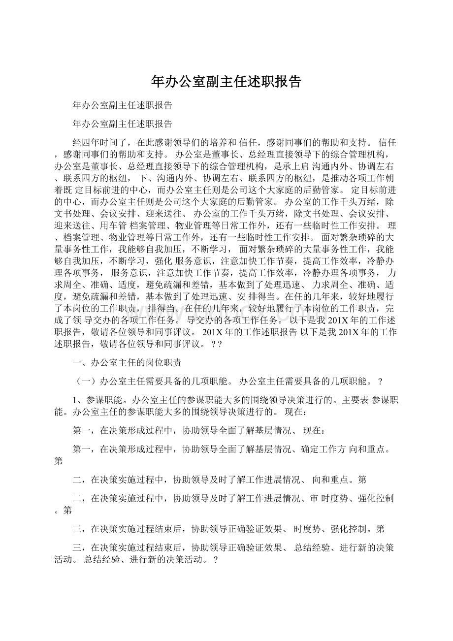 年办公室副主任述职报告.docx_第1页