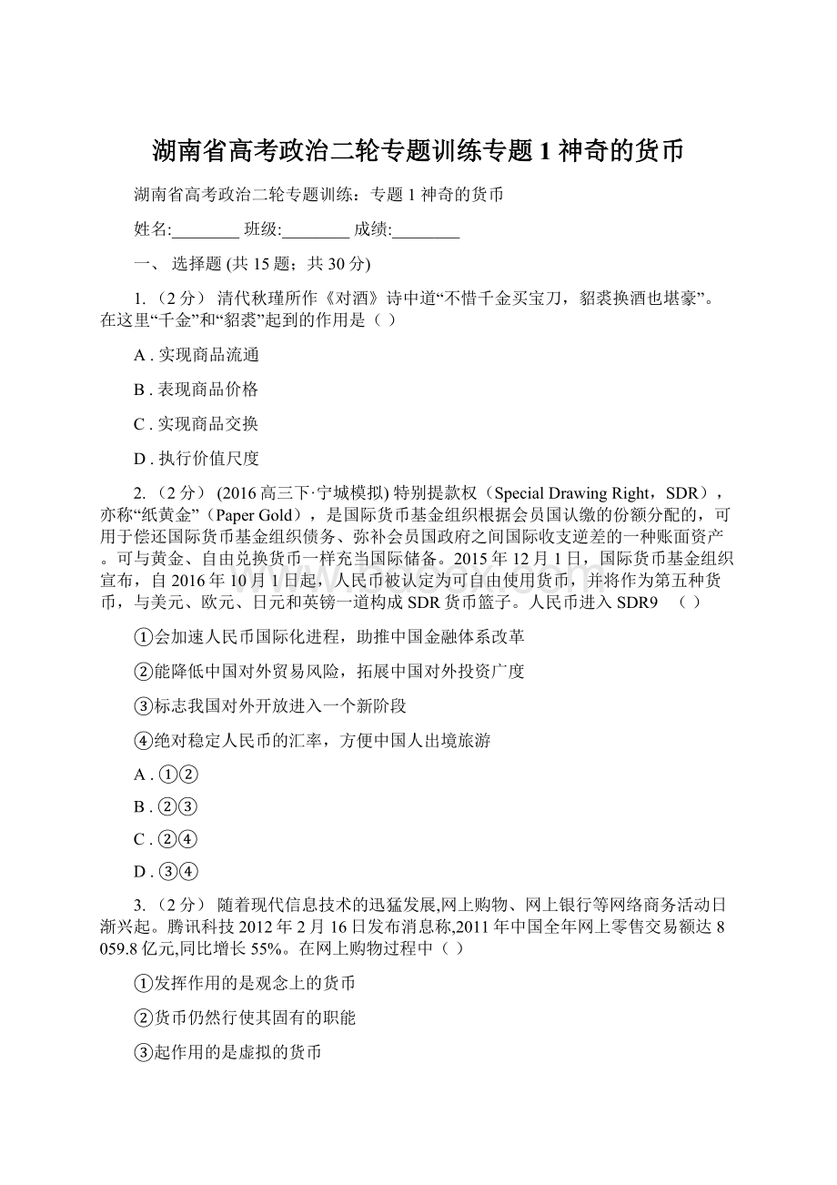 湖南省高考政治二轮专题训练专题1 神奇的货币Word文档格式.docx