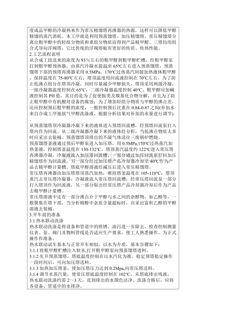 三塔精馏操作Word下载.docx_第2页