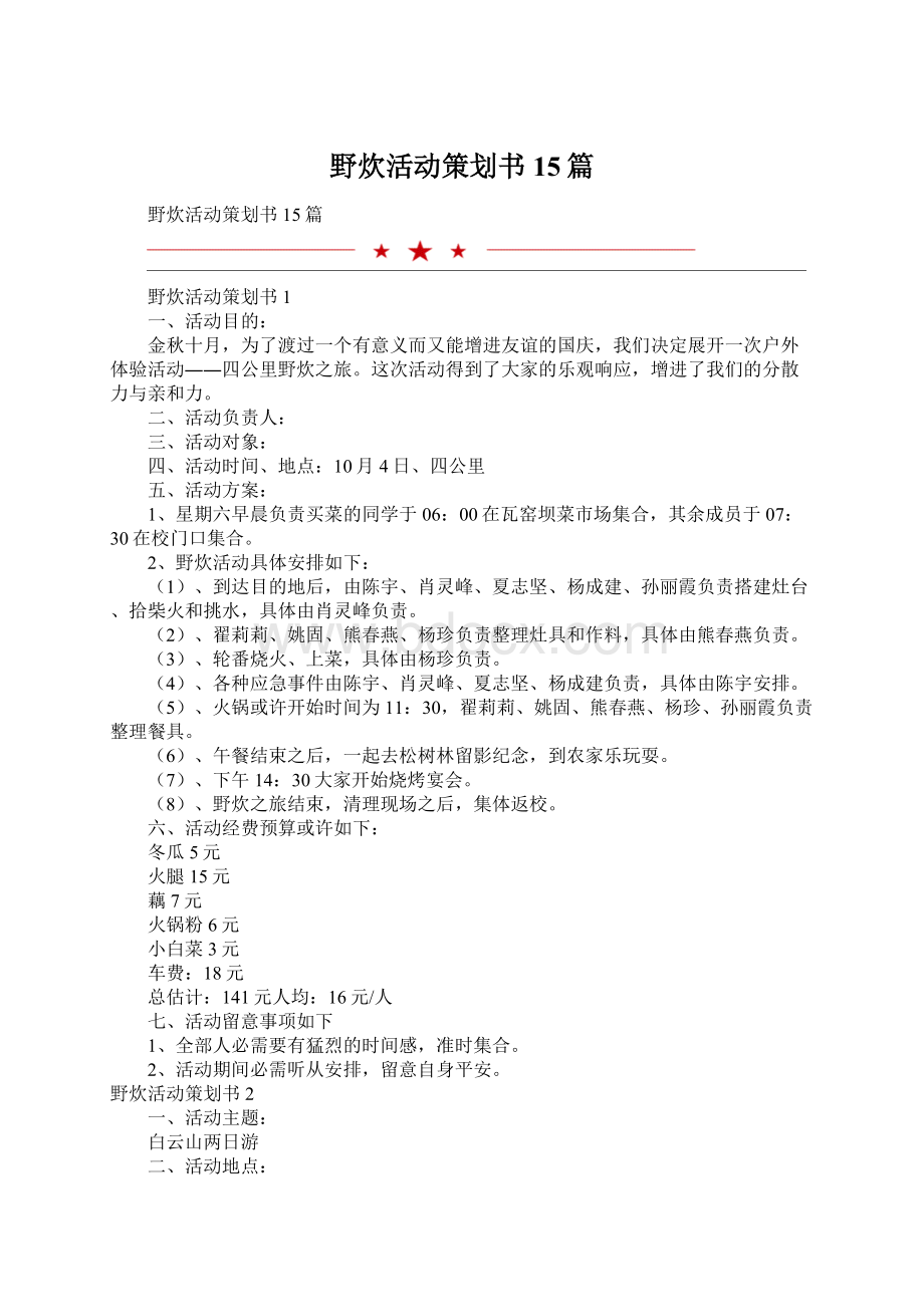 野炊活动策划书15篇Word下载.docx_第1页