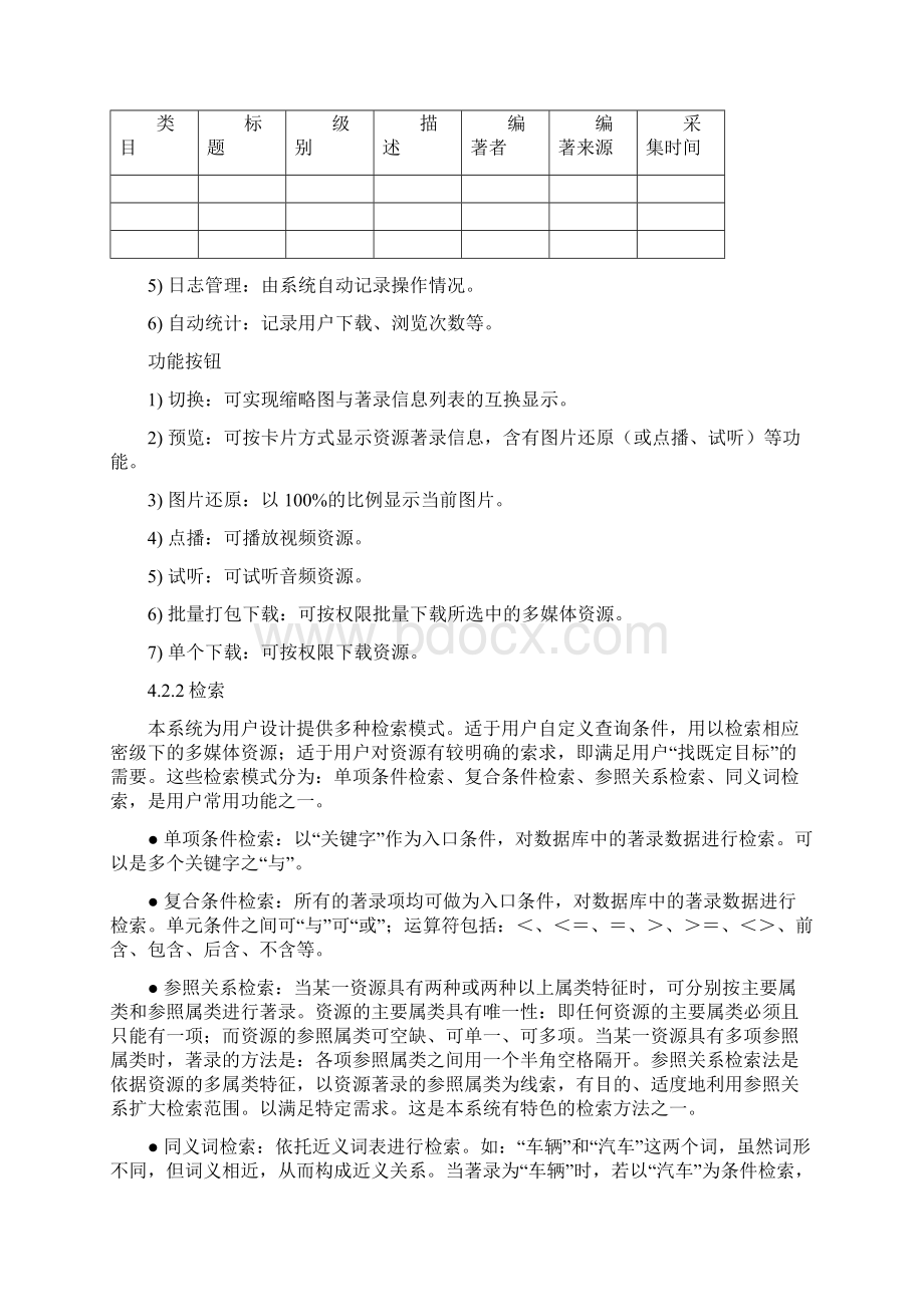 网络多媒体资源管理信息系统分析及其设计.docx_第3页