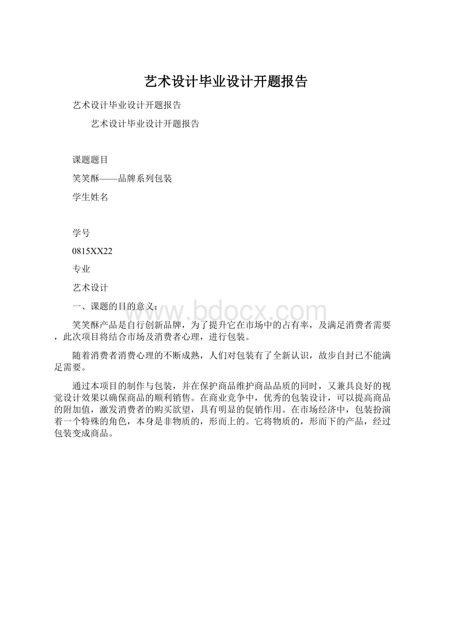 艺术设计毕业设计开题报告.docx