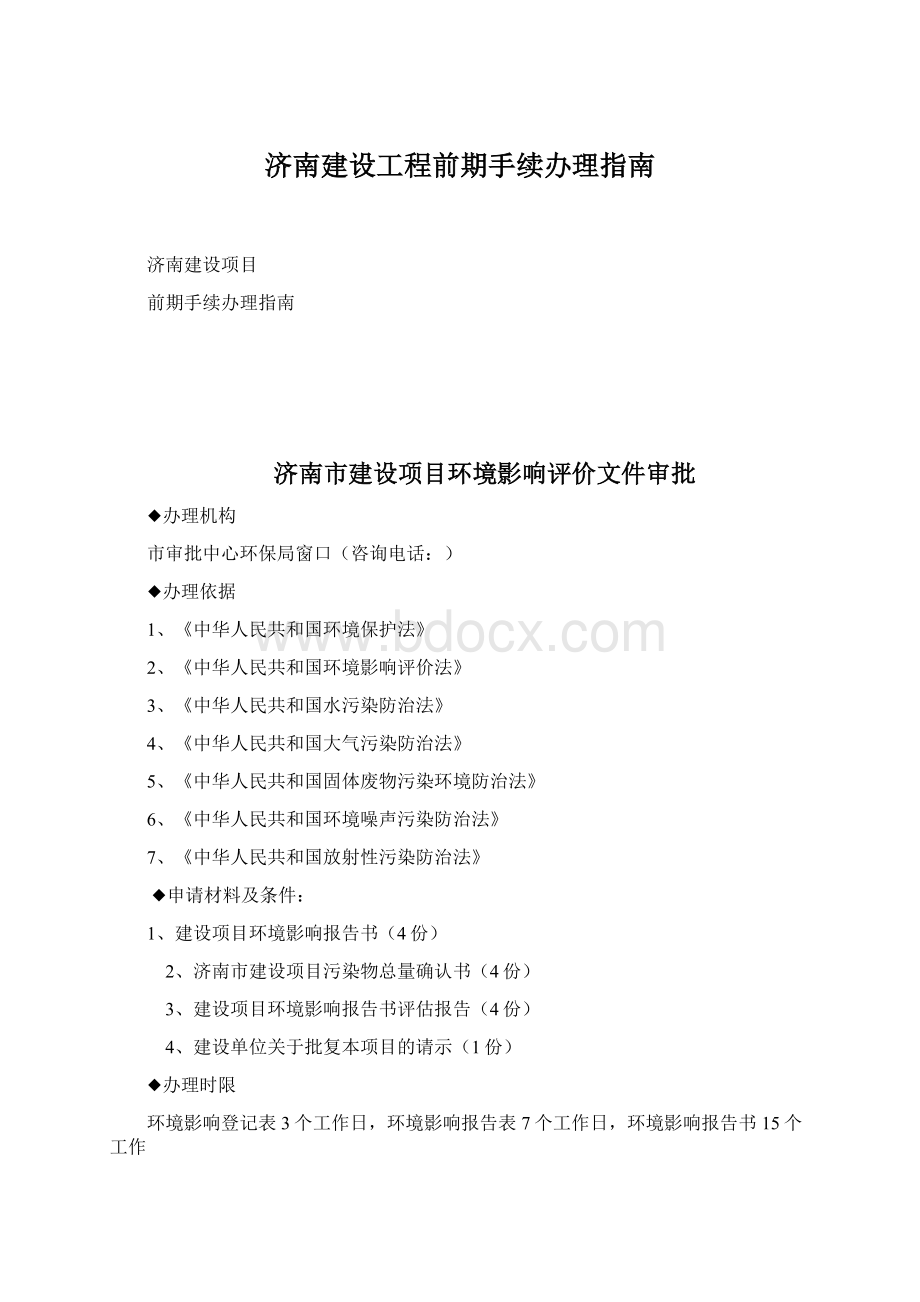 济南建设工程前期手续办理指南Word文档下载推荐.docx