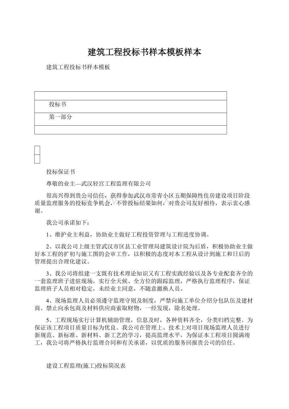 建筑工程投标书样本模板样本.docx_第1页