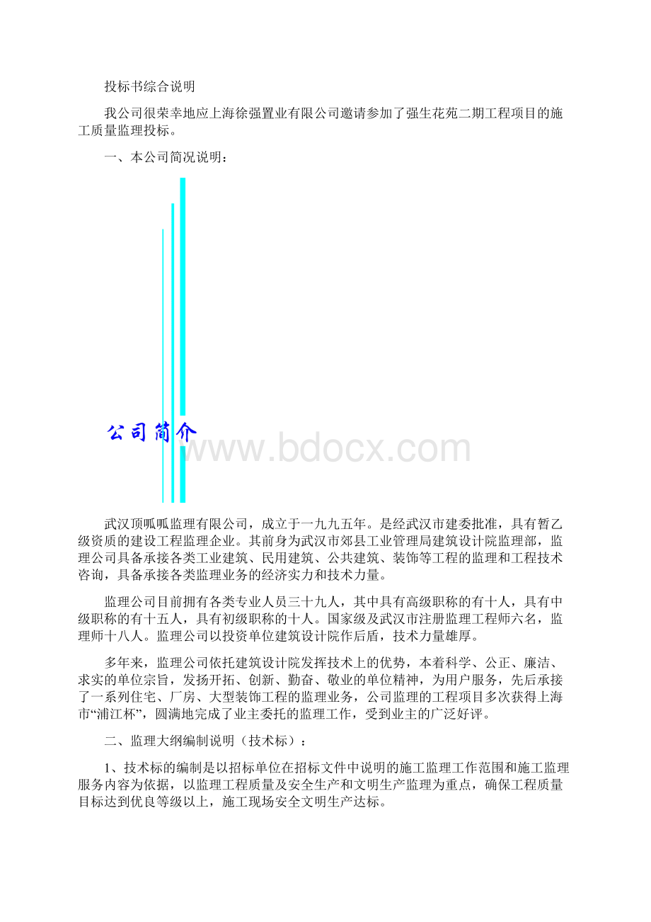 建筑工程投标书样本模板样本.docx_第3页