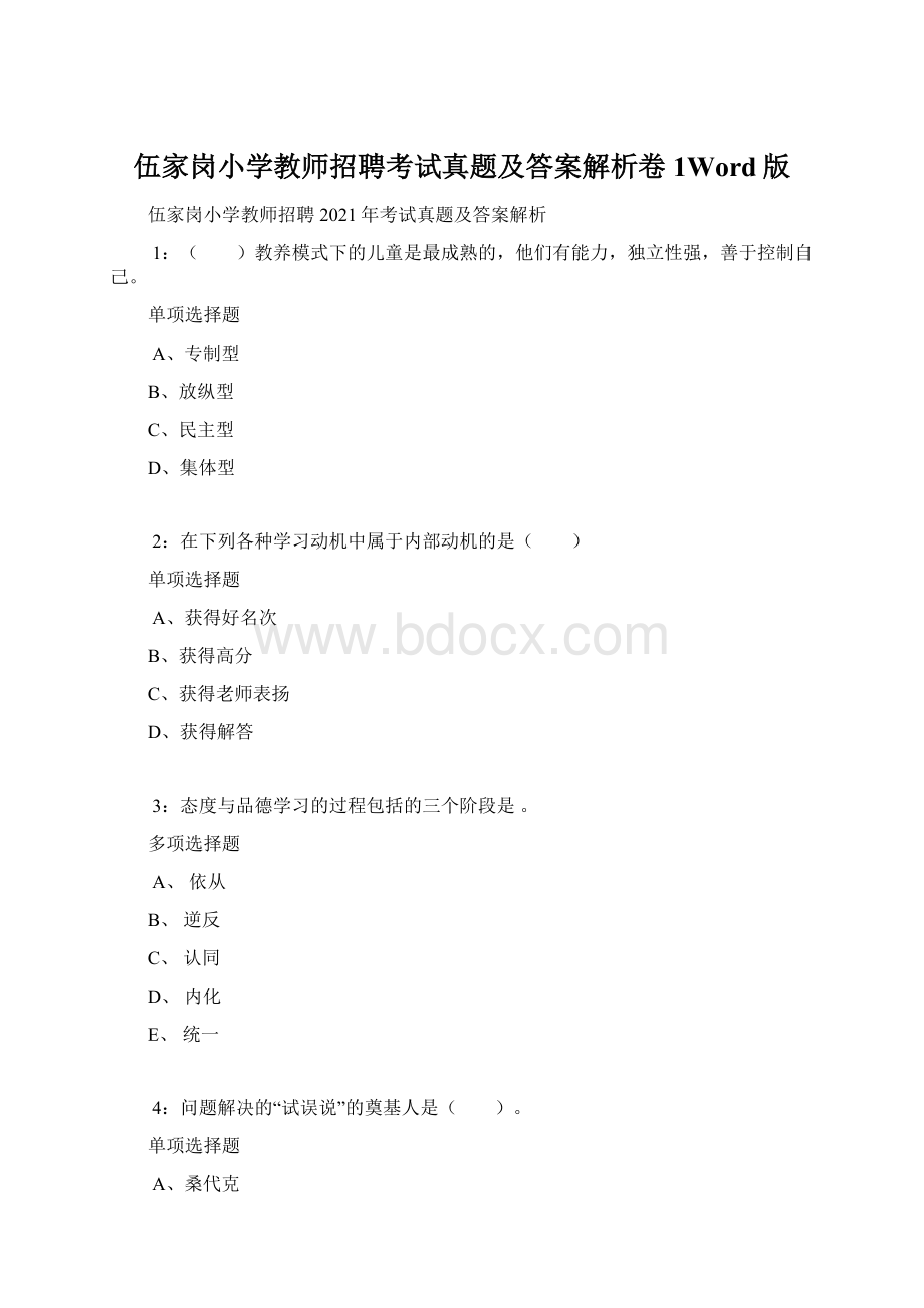 伍家岗小学教师招聘考试真题及答案解析卷1Word版.docx