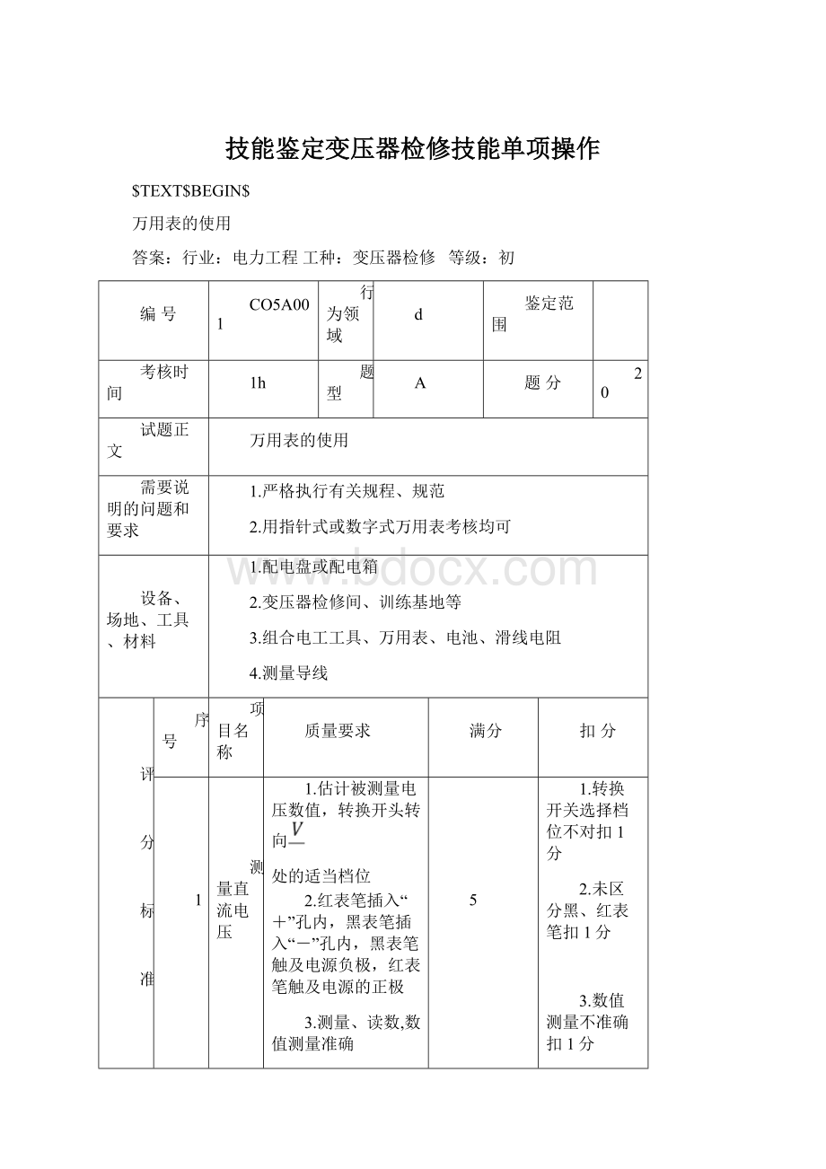 技能鉴定变压器检修技能单项操作Word文档格式.docx