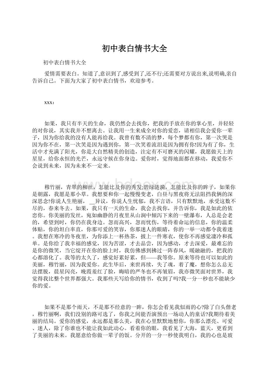 初中表白情书大全Word文件下载.docx