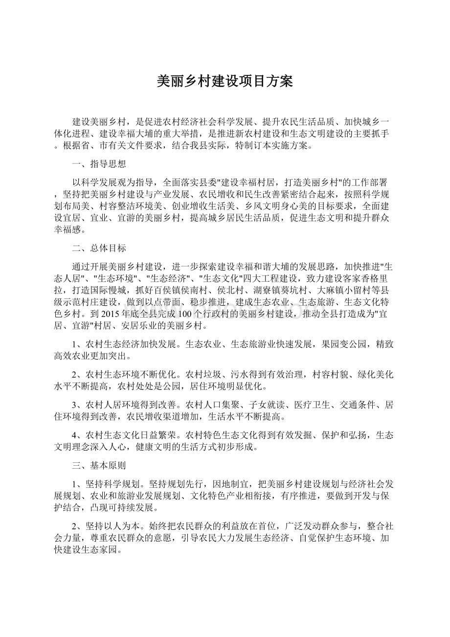 美丽乡村建设项目方案.docx