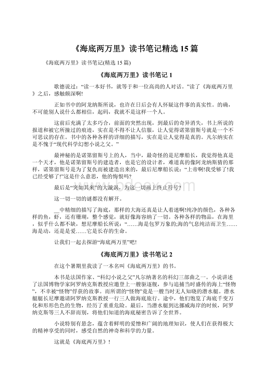 《海底两万里》读书笔记精选15篇Word格式文档下载.docx