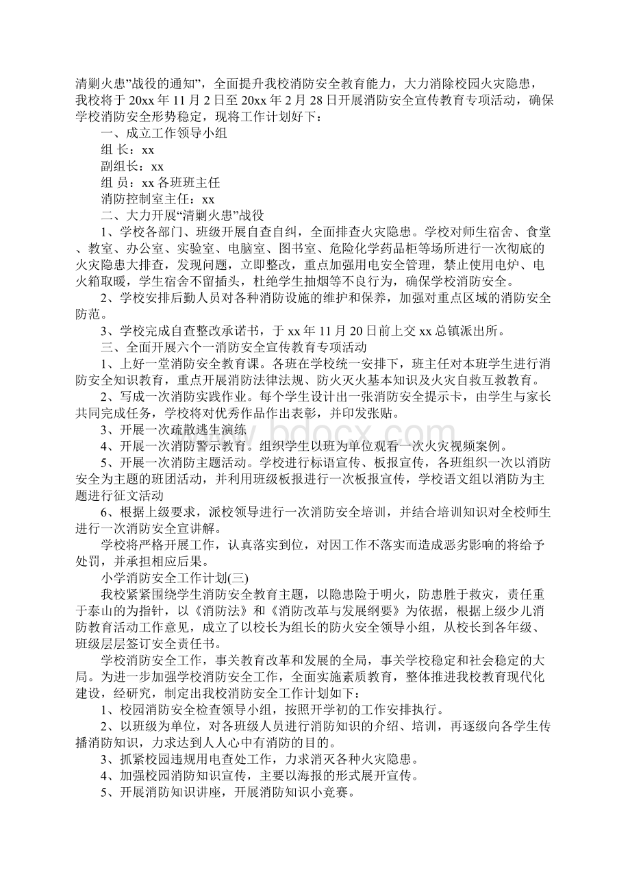 小学消防安全工作计划Word格式文档下载.docx_第2页