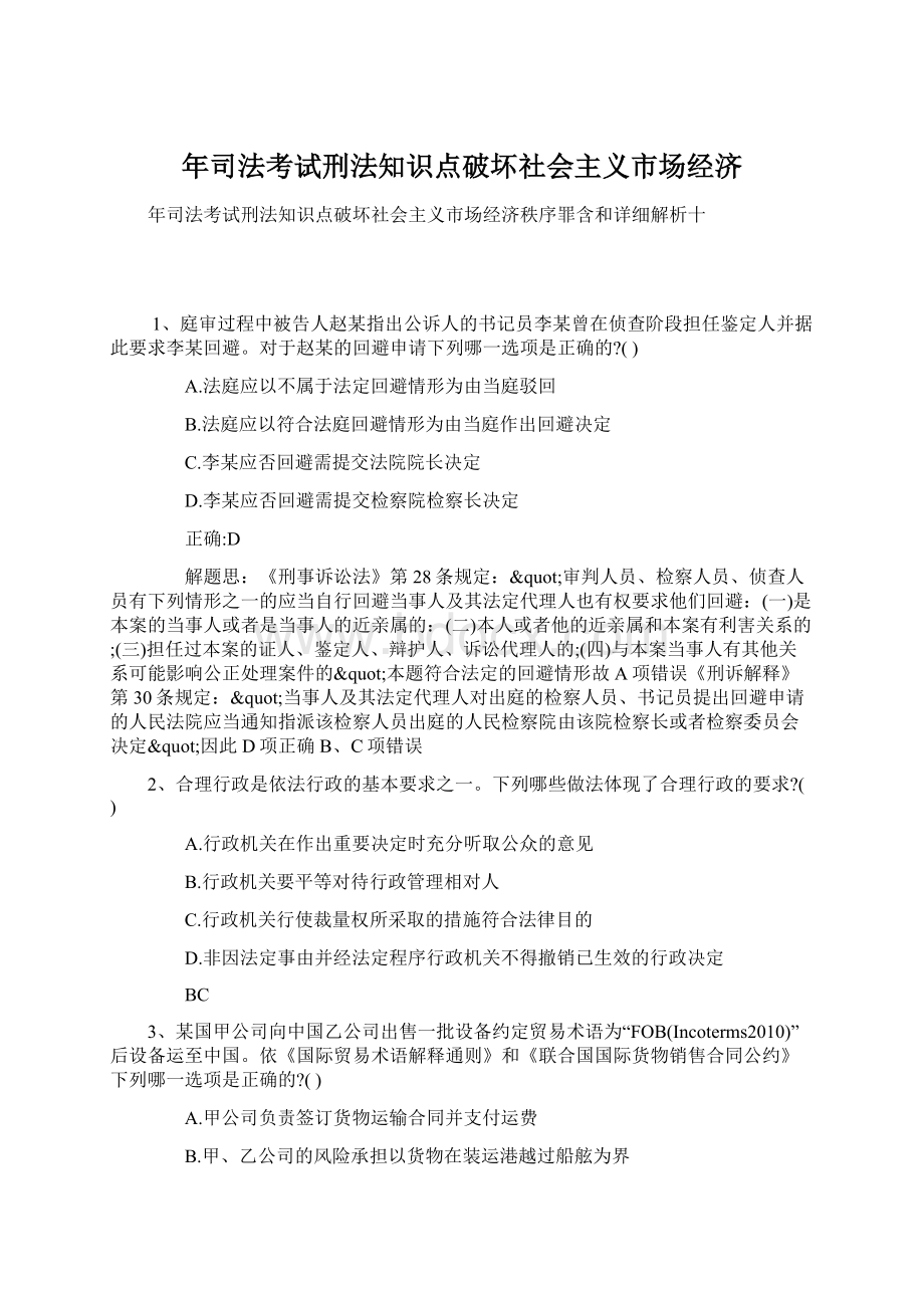 年司法考试刑法知识点破坏社会主义市场经济.docx_第1页