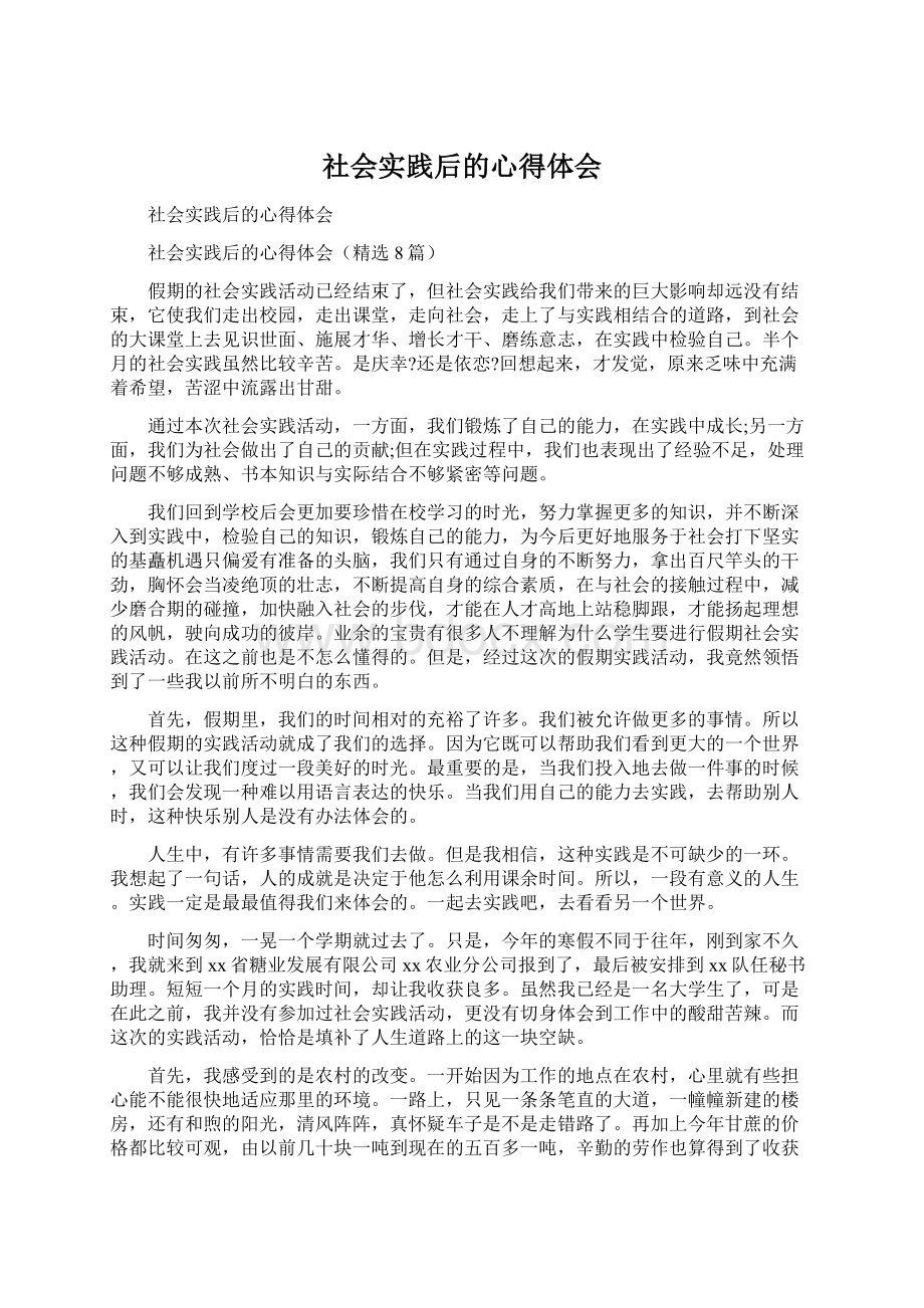 社会实践后的心得体会.docx