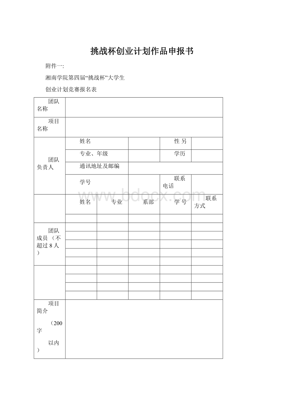 挑战杯创业计划作品申报书.docx_第1页