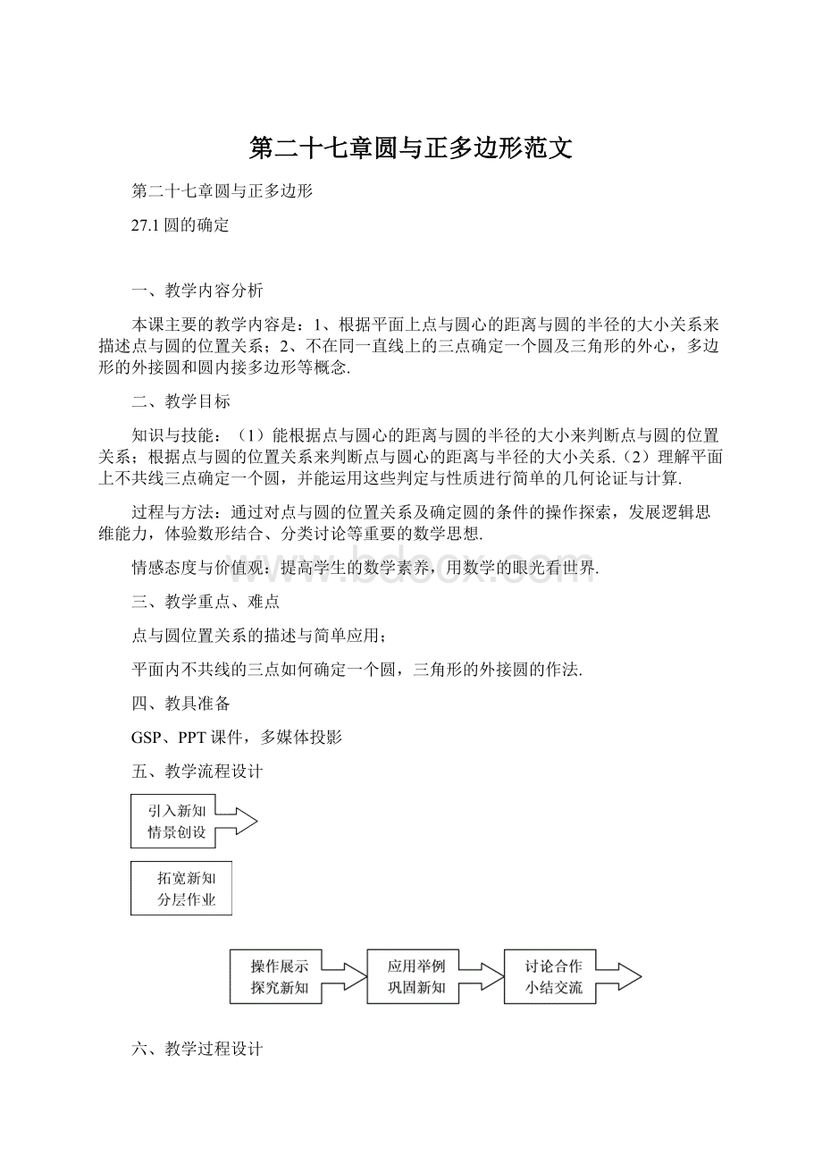 第二十七章圆与正多边形范文Word文档格式.docx_第1页