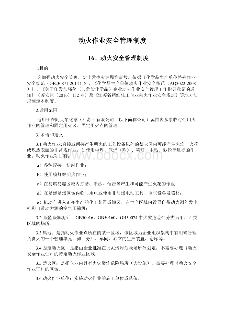 动火作业安全管理制度.docx_第1页