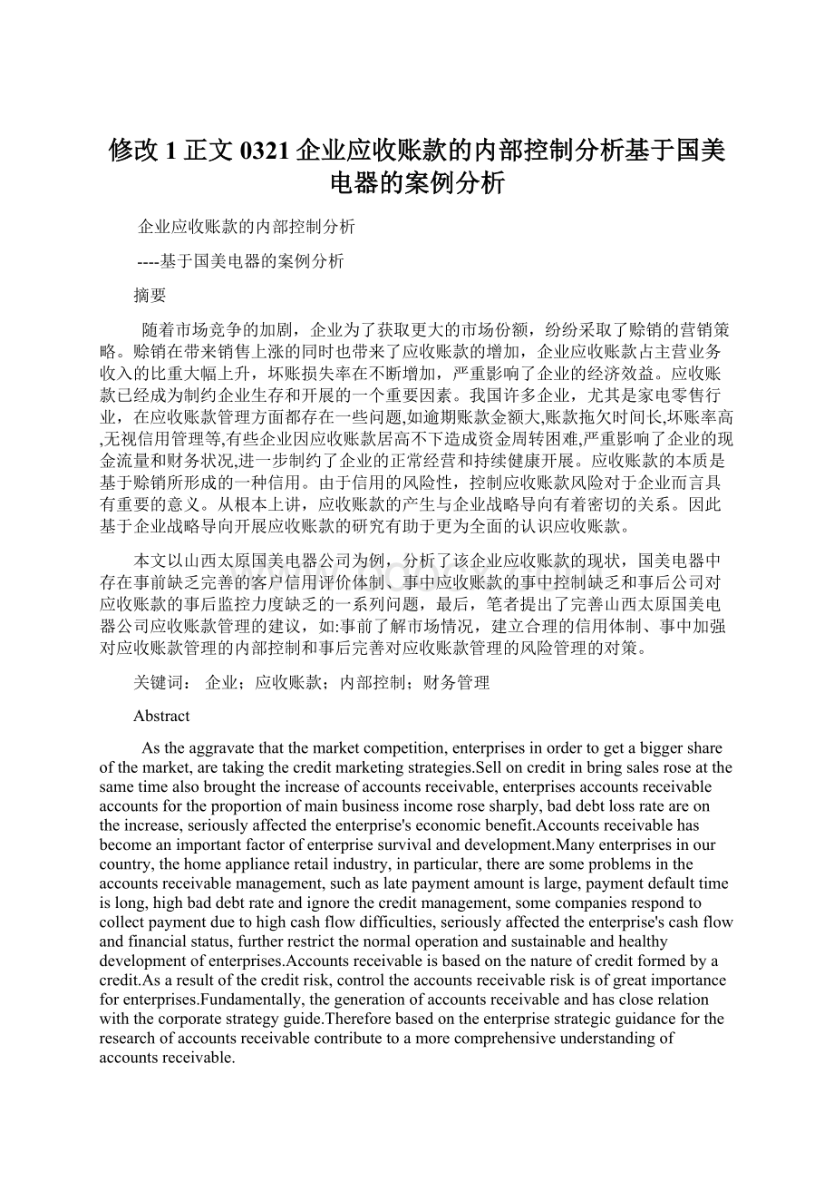 修改1正文0321企业应收账款的内部控制分析基于国美电器的案例分析Word格式.docx